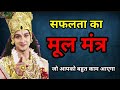 सफलता का मूल मंत्र जो आपको बहुत काम आए�