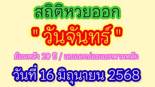 สถิติหวยออก  วันจันทร์  ย้อนหลัง 20 ปี /เลขออกบ่อยแยกตามหลัก แนวทาง16/6/68