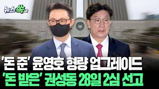 '돈 준' 윤영호 형량 업그레이드…'돈 받은' 권성동은? 28일 2심 선고 [뉴스쏙] / 연합뉴스TV(YonhapnewsTV)