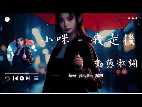 小咪 - 我走後, 周筆暢 - 最美的期待, Aioz, Young 7 - COCO《✔2024流行歌曲：中文熱門歌曲合輯【活潑歌詞】-多音》