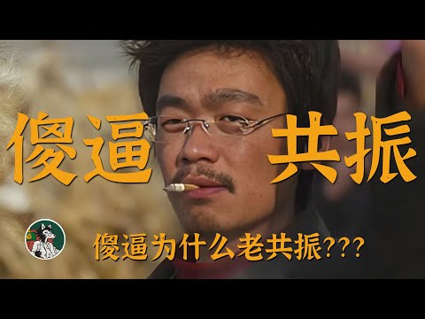 Video thumbnail for 傻逼为什么会共振?#独立思考 #傻逼共振 #批判性思维 #乌合之众 #网络暴力