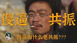 Thumbnail for 傻逼为什么会共振?#独立思考 #傻逼共振 #批判性思维 #乌合之众 #网络暴力