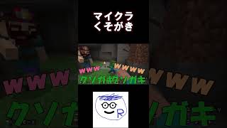 マイクラクソガキ現る #ゲーム実況#shorts