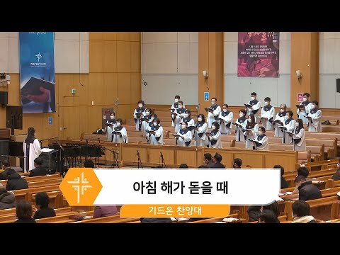 [22.01.30] 기드온 찬양대 - 아침 해가 돋을 때 대표이미지