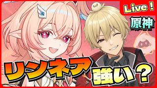 【原神】リンネア！強いの？兹白いなくても引くべき？いろんなアタッカーを試していく！【げんしん/GenshinImpact】