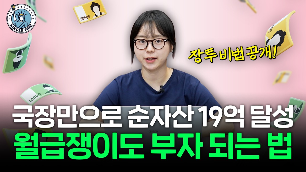  "20년만에 찾아온 기회" 사회초년생도 부자 만드는 한국 증시 투자법 [싱글파이어]
