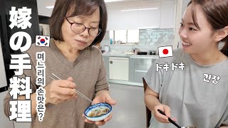 学校で習った韓国料理を義両親に作ってみた！외국인 며느리, 한국인 시부모님께 한식 대접!  