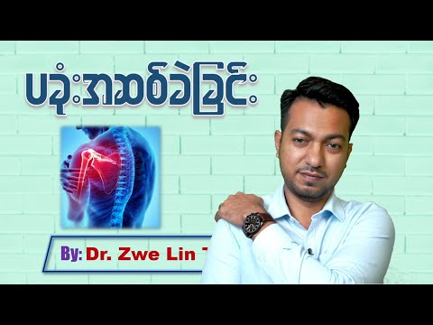 ပခုံးအဆစ်ခဲခြင်း | Frozen Shoulder