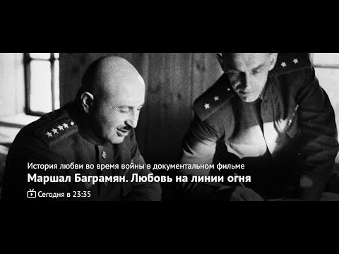 🔴 «Маршал Баграмян Любовь на линии огня» Документальный фильм