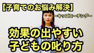 効果の出やすい子どもの叱り方
