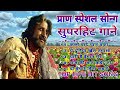 प्राण स्पेशल सोन्ग सुपरहिट गाने TOP FIVE HIT S
