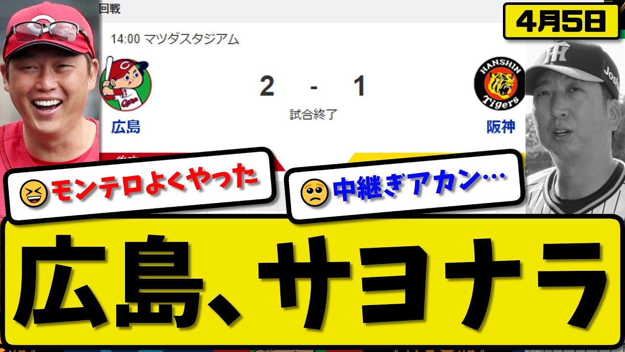 【2位vs4位】広島カープが阪神タイガースに2-1で勝利…4月5日サヨナラ勝ち…先発栗林8回1失点…モンテロ&佐々木が活躍【最新・なんJ・2ch】プロ野球