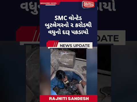 SMC વોન્ટેડ બુટલેગરનો ૨ કરોડથી વધુનો દારૂ પકડાયો #prohibition #ahmedabad #lcb #smc #gujarat