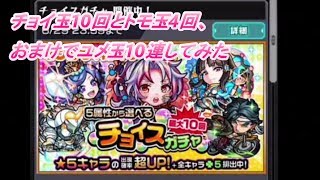 【モンスト】チョイ玉(光10回)、トモ玉4回、おまけでユメ玉10連するだけ・・・