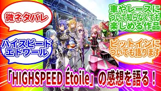 #243【微ネタバレ】HIGHSPEED Étoileの感想を語る！