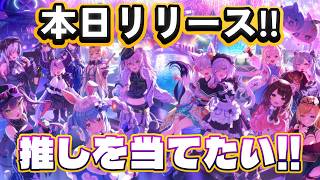 本日リリース!!推しを当てたい!!【ホロライブドリームス】初見さん歓迎!～hololive Dreams～