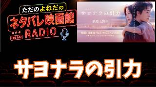 感想ラジオ！映画【サヨナラの引力】ネタバレあり感想レビュー！韓国映画の良いところ全て詰まってる！！