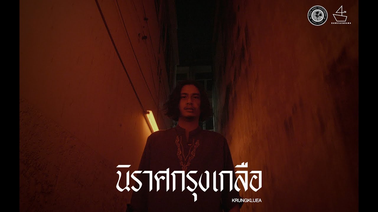 นิราศกรุงเกลือ | ตัวอย่างภาพยนตร์อย่างเป็นทางการ (BangSaen Rama)