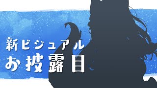 【 お披露目 】新ビジュアルお披露目！告知！歌枠！  Karaoke【 陽月るるふ / VSinger 】#るるふのお月見