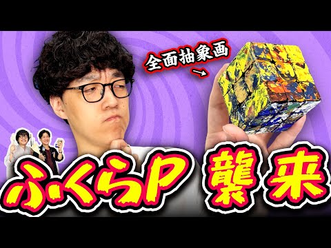 【全面抽象画】ルービックキューブ作ってふくらPに解かせてみた