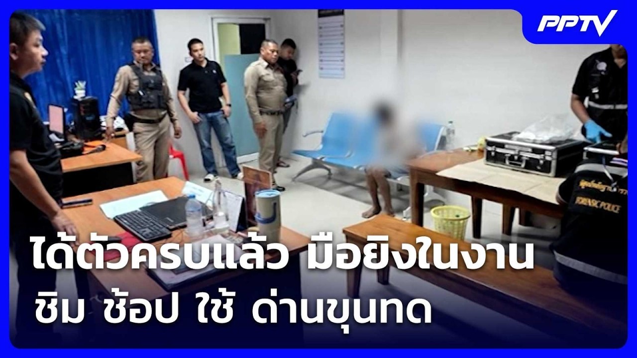 ได้ตัวครบแล้ว มือยิงในงาน ชิม ช้อป ใช้ ด่านขุนทด | เ