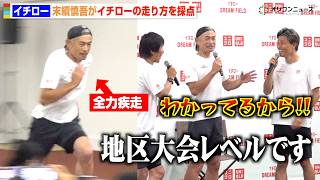 イチローが本気の全力疾走！陸上メダリスト・末續慎吾がまさかの辛口評価「地区大会レベルです」