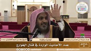 صورة 31 - عدد الأحاديث الواردة في قتال الخوارج - الشيخ سعد بن شايم الحضيري