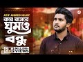 Kar Basore Gumao Bondhu | কার বাসরে ঘুমাও বন্ধু 😢 Bangla Sad Song 2019 ♪ Atif A