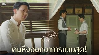 คนหึงออกอาการแบบสุด! | จาฤกรติชา Memoir Of Rati