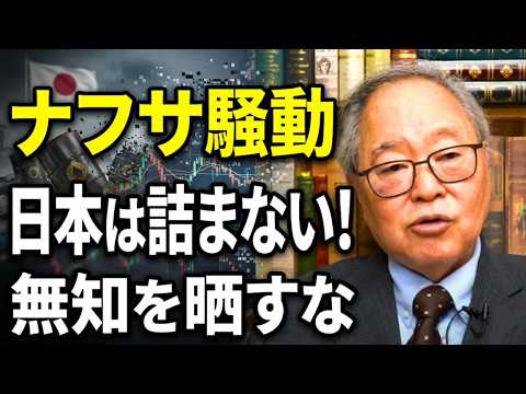 【高橋洋一 】日本が詰むわけない！ナフサ騒動で自ら無知を晒したネット民へ告ぐ