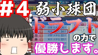 【ゆっくり実況】弱小球団、ドラフトの力で優勝します。#4【パワプロ2021】