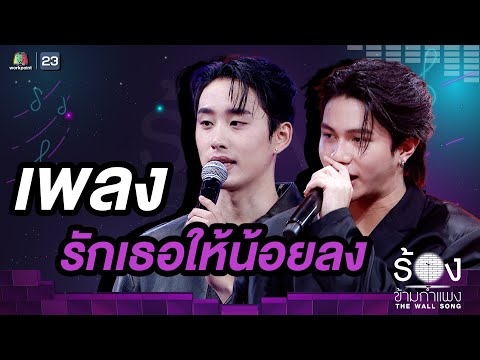 รักเธอให้น้อยลง - เอส ศุภ / วิลเลี่ยม จักรภัทร | The Wall Song ร้องข้ามกำแพง