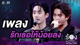 Download lagu รักเธอให้น้อยลง - เอส ศุภ / วิลเลี่ยม จักรภัทร | The Wall Song ร้องข้ามกำแพง mp3