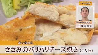 ささみのパリパリチーズ焼き