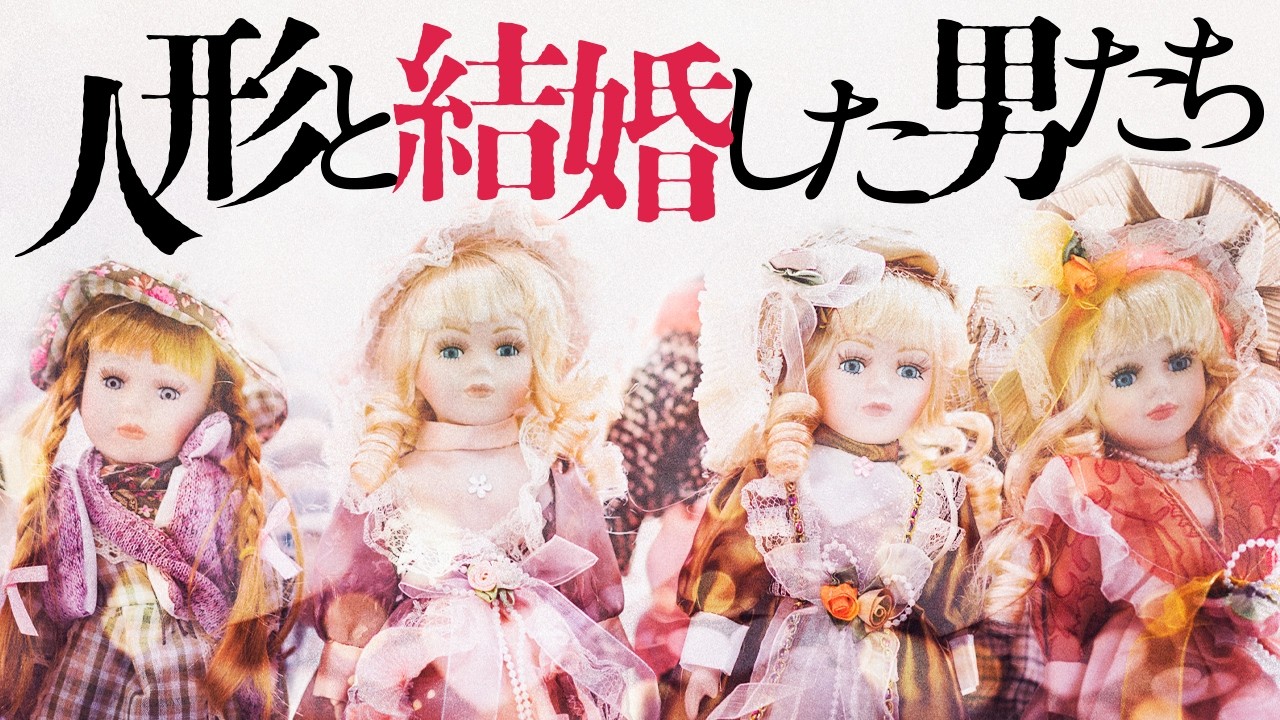 人形と結婚する男には、何が見えているの？