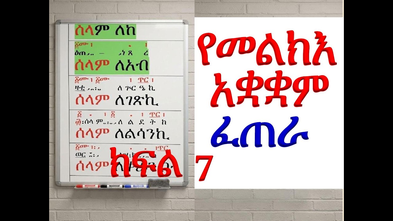 #የመልክእ አቋቋም #ፈጠራ #ክፍል 7