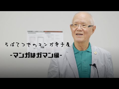 ちばてつやのマンガ寺子屋-マンガはガマン編-