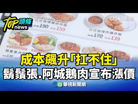 成本飆升「扛不住」　鬍鬚張.阿城鵝肉宣布漲價