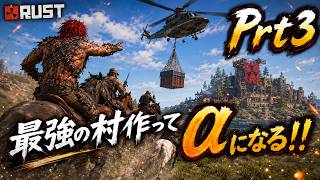 日本人で最強の村作ってアルファになりたい！Prt3【RUST】