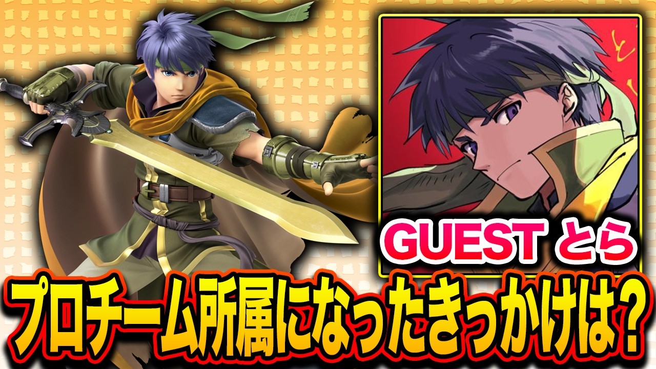 【スマブラSP】女性最強プレイヤーとら！なぜ彼女がプロチームに選ばれたのか！？【スマブラ スイッチ】