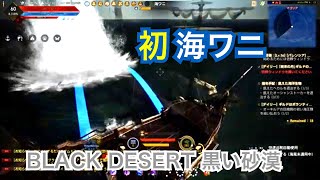 #256 MMORPG PS5 黒い砂漠 初・海ワニ狩りPart.1。実況あり（尻切れトンボw）。