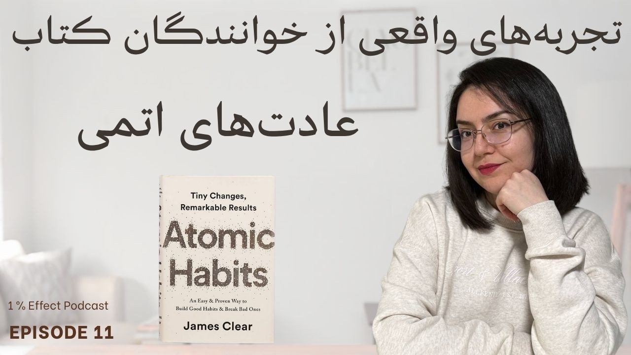 Atomic Habits I  تجربه های واقعی از کتاب عادت های اتمی