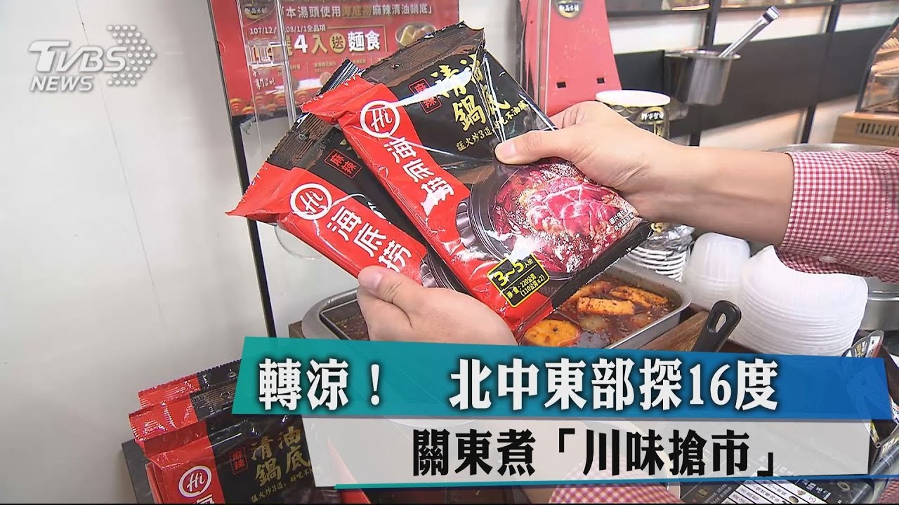 轉涼!北中東部探16度 關東煮「川味搶市」