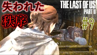 【ラストオブアス 2 実況】The Last of Us Part II から学ぶ道徳の授業 #9（ラスアス 2 ) ストーリー 考察【神ゲー】