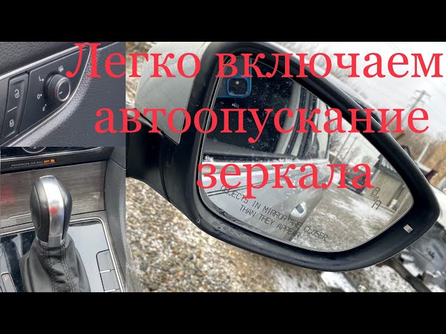 Настройка Зеркал Тигуан