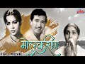 मराठी क्लासिक चित्रपट मोलकरीण Full Marathi Movie