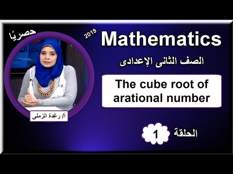 رياضيات لغات 2 اعدادى - الحلقة 01 - The cube root of arational number أ/رغدة الزملى 21-09-2018