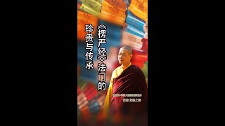 观音山 中华大悲法藏佛教会住持  龙德严淨仁波切：《愣严经》法门的珍贵与传承