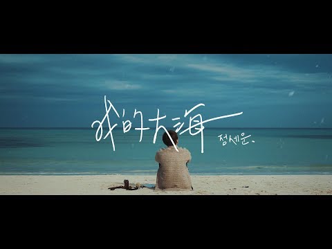 【繁體中字】鄭世雲 / 정세운 – 我的大海 / 나의 바다