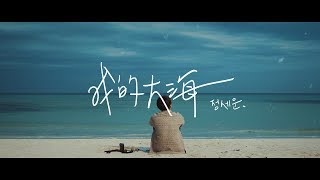【繁體中字】鄭世雲 / 정세운 – 我的大海 / 나의 바다